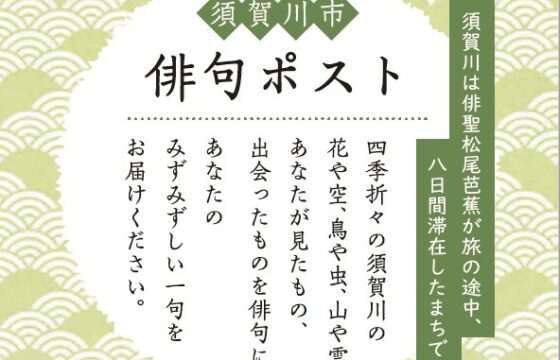 令和３年度 須賀川市俳句ポスト第１回入選句 風流のはじめ館