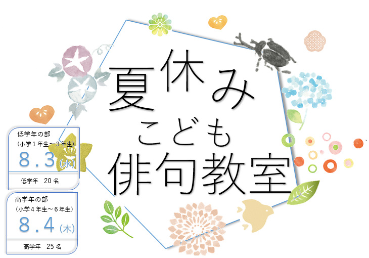 令和４年度こども和文化塾 夏休みこども俳句教室 をおこないました 風流のはじめ館