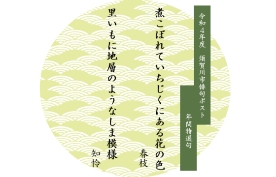令和４年度　須賀川市俳句ポスト年間受賞句が決定しました