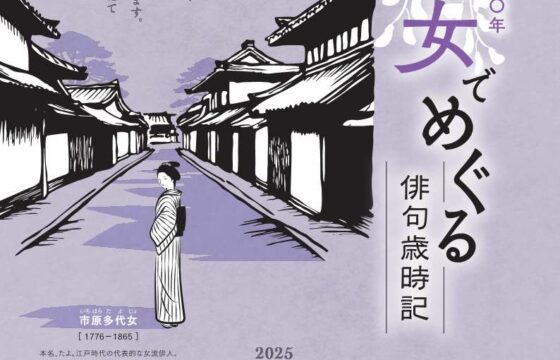 テーマ展　市原多代女没後１６０年「多代女でめぐる俳句歳時記」